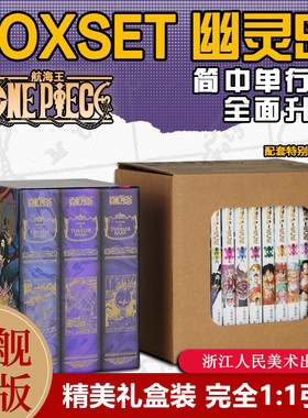 【正版书籍】航海王BOXSET5幽灵岛篇46-53卷套装首刷版 海贼王漫画书全套重制版升级 尾田荣一郎ONEPIECE简体中文版日动漫浙美正版
