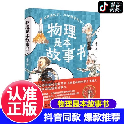 物理是本故事书正版卓克著有口皆碑的职业科普人故事读通了知识就学明白了这就是物理本来很有趣孩子一看就懂江苏凤凰科学技术出版