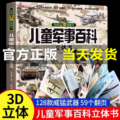 抖音同款】儿童军事百科3D立体书