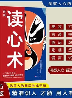 读心术正心理操纵术瞬间看透人心的超级阅人术一本让你读懂他人的