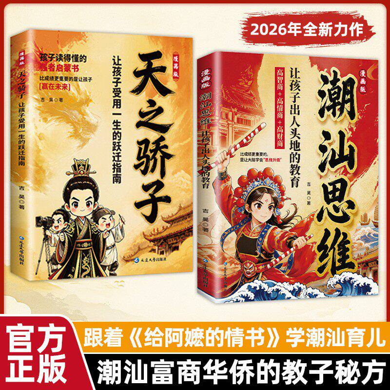 漫画潮汕思维+天之骄子正版