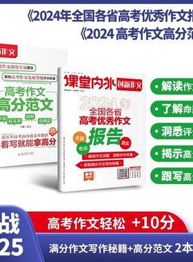 【备考2025】新版现货立发课堂内外创新作文2024年全国各省高考优秀作文报告高考最后一题满分作文高考真题卷热点素材作文高分范文