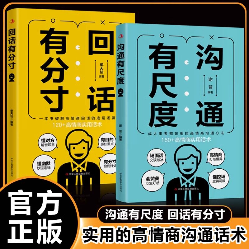 【抖音同款】沟通有尺度回话有分寸全套2册正版口才训练与沟通艺术职场社交人际交往处世礼仪智慧心理学书籍高情商聊天术回话技巧