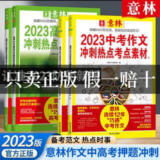 意林中考高考满分作文2023年新版押题冲刺热点考点优秀作文素材JST意林作文素材初中版高中版高考中考