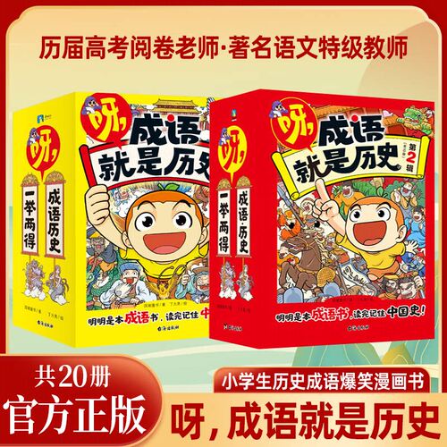 呀，成语就是历史第一二辑全20册
