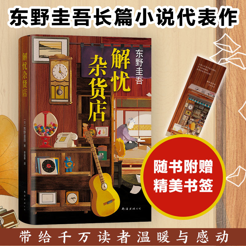 【赠书签】解忧杂货店东野圭吾图片