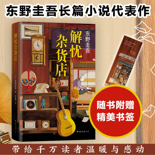 【赠书签】解忧杂货店东野圭吾