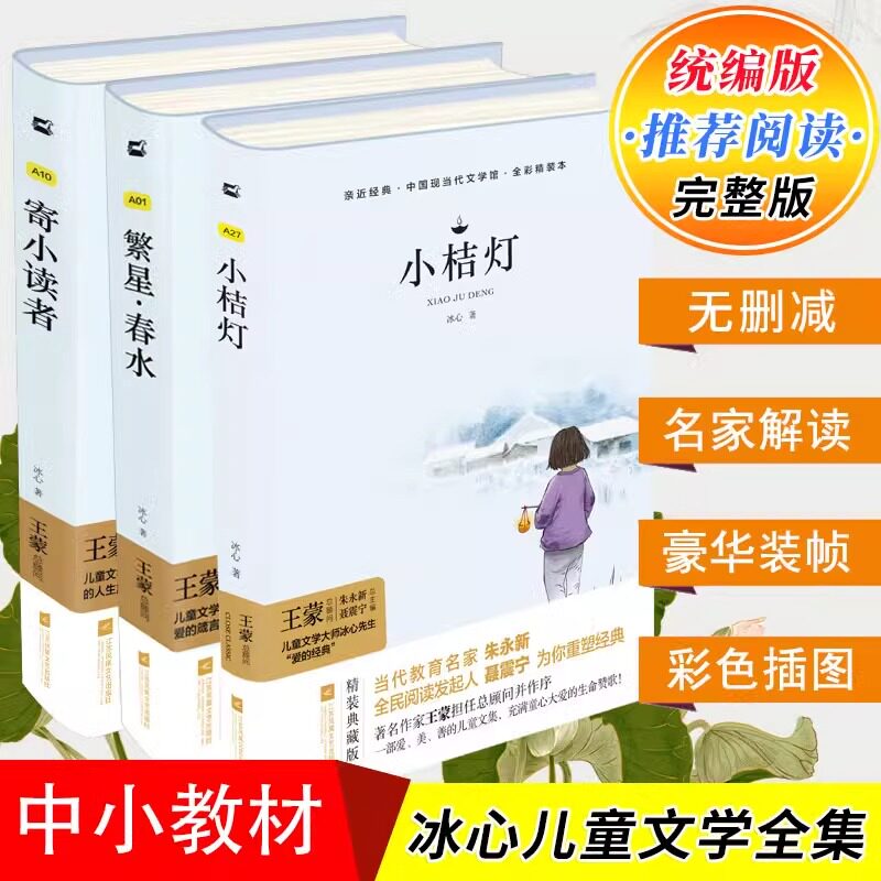 全套3册 木头马冰心三部曲 冰心儿童文学寄小读者+繁星&middot;春水+小桔灯套装3册中小学生阅读名篇现代小说散文作品诗歌全集经典名著