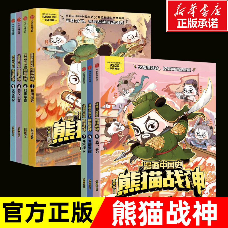 漫画中国史熊猫战神第一二季（1~7）天下三分大唐荣耀两宋烽火读战神谋略悟中国智慧儿童漫画科普历史故事青少年课外读物 正版书籍,书籍/杂志/报纸,漫画书籍,淘宝优惠券,粉丝福利购,淘宝优惠卷