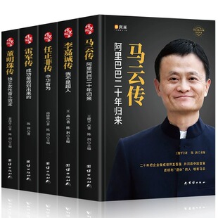 【精装5册】中国企业家传记 任正非传 马云传 雷军传 董明珠传 李