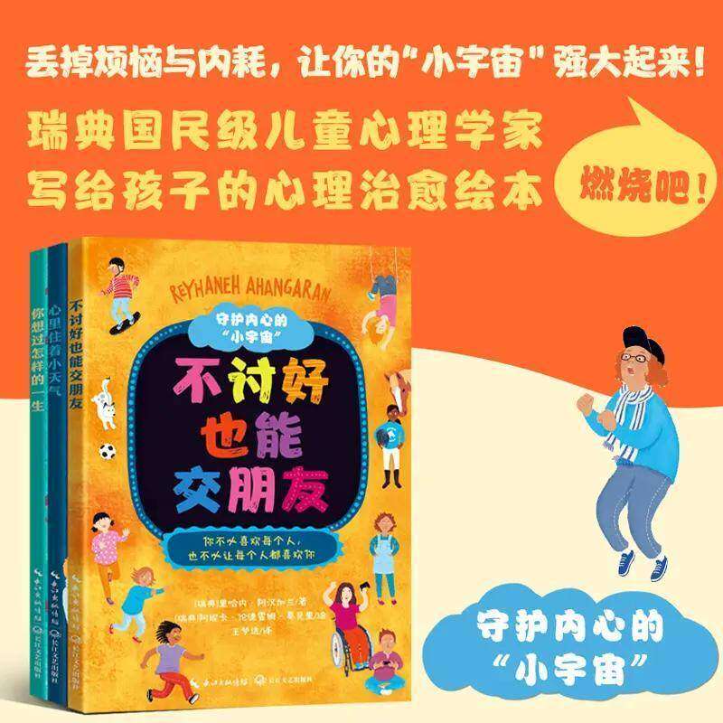 【正版】不讨好也能交朋友 心里住着小天气 你想过怎样的一生 守护内心的“小宇宙” 写给孩子的心理治愈绘本