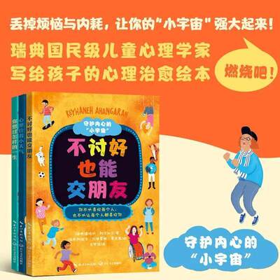 【正版】守护内心的“小宇宙”