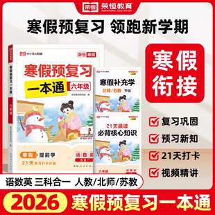 荣恒 小学生一二三四五六年级上册 寒假预复习一本通 专项训练大通关 寒假作业全套语数英衔接复习 寒假学练测全科一本通人教版