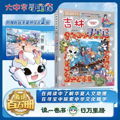 【新书上市】大中华寻宝记吉林寻宝记预售单本漫画书全套36册6-12岁小学生儿童自然科学科普百科书小剧场恐龙秦朝新疆黑龙江寻宝记