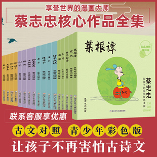 蔡志忠给孩子的国学经典漫画 全套17册 全彩印刷论语诸子百家儒家四书唐宋风流中小学生启蒙系列漫画课外故事书籍
