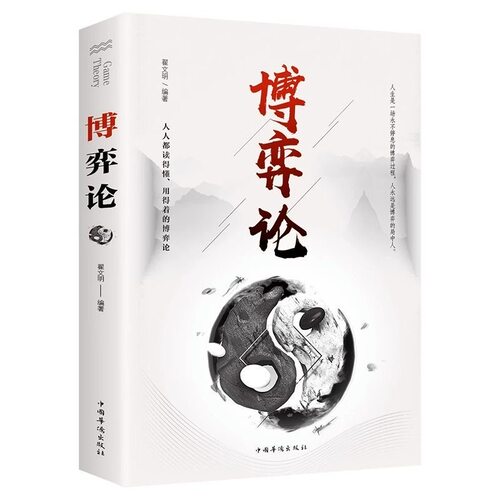 博弈论 正 经商谋略人际交往为人处世商业谈判博弈心理学