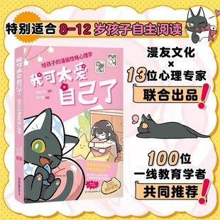 我可太爱自己了:给孩子的漫画性格心理学 (漫友文化和壹心理联合打造,特邀国内知名心理学家、一线教育学者共同把关
