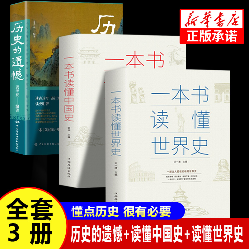 3册历史的遗憾书籍中国史+世界史