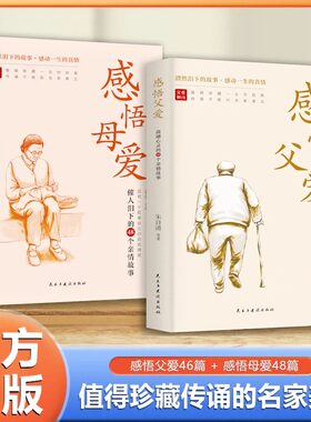 【抖音同款】感悟母爱+感悟父爱全2册 心灵与修养书籍亲子阅读家