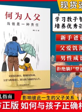 何为人父 当爸是一种责任 父爱与教诲同行 助力孩子成就非凡人生 正版书籍