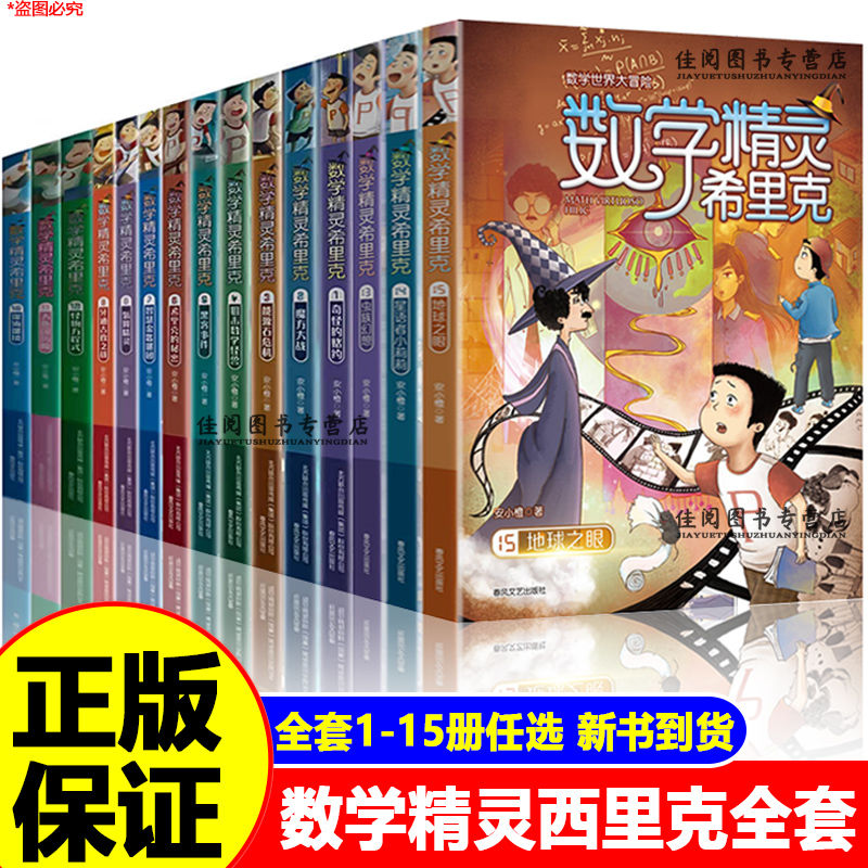 正版数学精灵希里克全套15册
