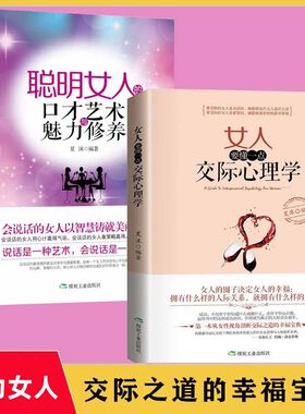 女人要懂一点交际心理学