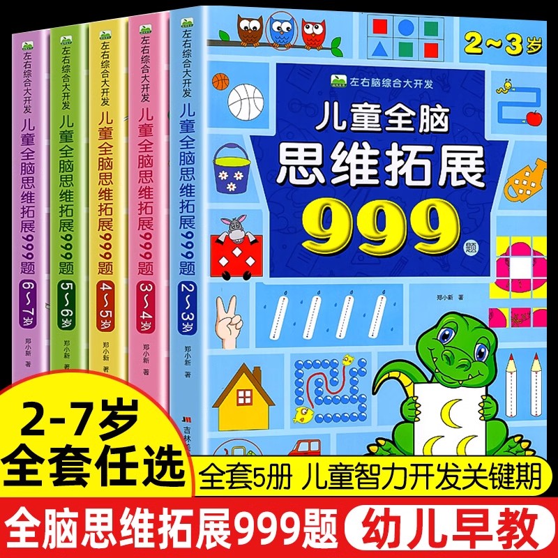 儿童全脑思维拓展训练999
