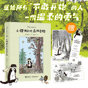 小猫MO的森林冒险 崔然州著治愈系图画书Mo Story韩国人气小猫的故事插画宾士猫的森林冒险线条小狗