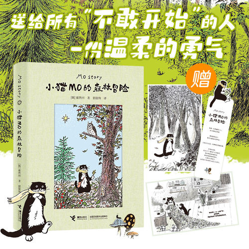 小猫MO的森林冒险治愈系图画书