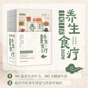2026食疗日历 一天一例养生食疗 365天每日食疗方体质调养亚健康调理系统养护季节养生 不止是日历可翻阅的养生典籍