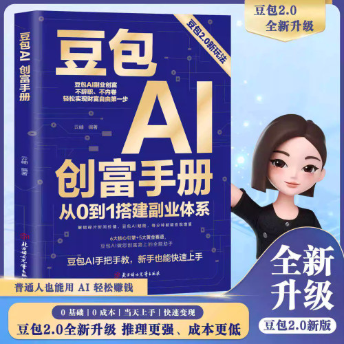 【抖音同款】豆包AI创富手册2.0