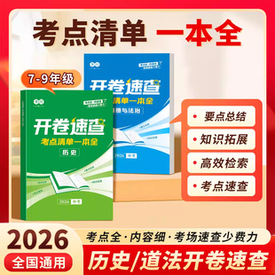 【开卷速查】书行2026新版中考道德与法治考点清单一本全初中七八九年级人教版同步课本必背知识点考场开卷速查神器指导教材书