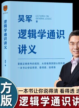 吴军逻辑学通识讲义简单入门经典
