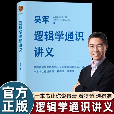 吴军逻辑学通识讲义简单入门经典