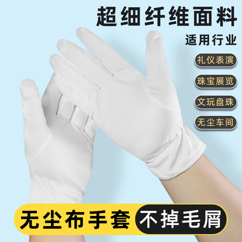 防指纹无尘布手套礼仪珠宝导购