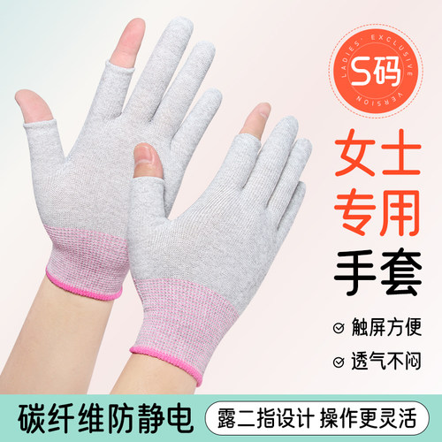 女士小号碳纤维防静电露二指手套