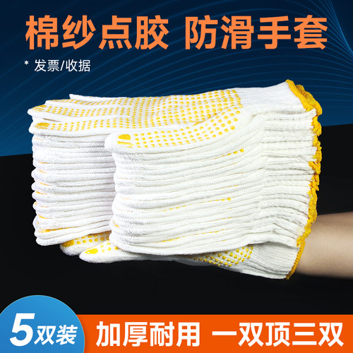 5双装点胶手套加厚耐磨棉纱劳保
