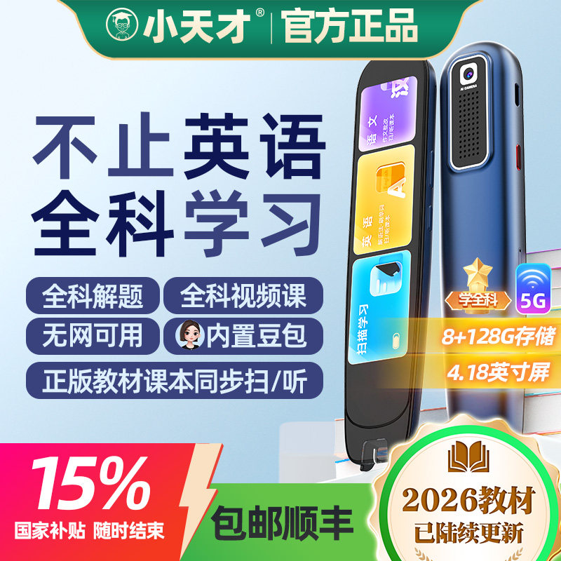 【同价12国补15%】小天才官方全科点读笔英语小学生初中高中通用学习神器词典课程扫描智能点读机翻译扫描笔