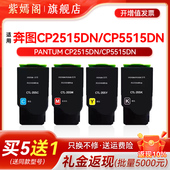 CP5515DN墨盒 适用奔图CTL 奔图彩色激光打印机碳粉盒显影仓硒鼓组件 CP2515DN粉盒 CP5165DN 355粉盒 PANTUM