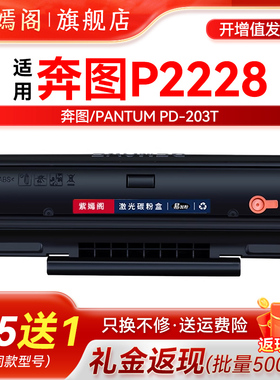 p2228硒鼓通用奔图牌2228黑白激光打印机粉盒碳粉盒墨鼓硒鼓pd-203t可循环加粉墨盒pantum P2228一体机墨粉盒
