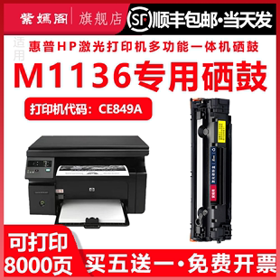 适用惠普m1136硒鼓hp1136mfp易加粉墨盒CE849A多功能一体机碳粉盒hp88A cc388aLASERJET M1136激光打印机晒鼓