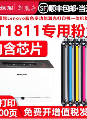 1811粉盒适用联想牌彩色打印机LENOVO CS1811可加粉墨盒LD181墨鼓4色硒鼓LT1811多功能一体机墨粉盒硒鼓碳粉
