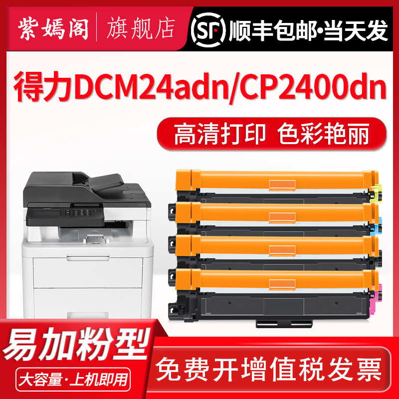 DCM24ADN粉盒CP2400DN墨盒