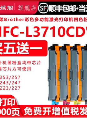 3710墨盒适用兄弟mfc-L3710cdw打印机碳粉盒tn243可加墨硒鼓tn223粉盒DR243CL硒鼓3710cdw一体机墨粉盒彩色粉