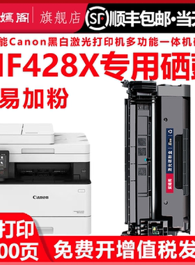 佳能mf428x打印机易加粉硒鼓通用canon牌iSENSYS一体机428X专用粉盒墨粉盒CRG052H硒鼓碳粉碳合fm墨盒482墨鼓