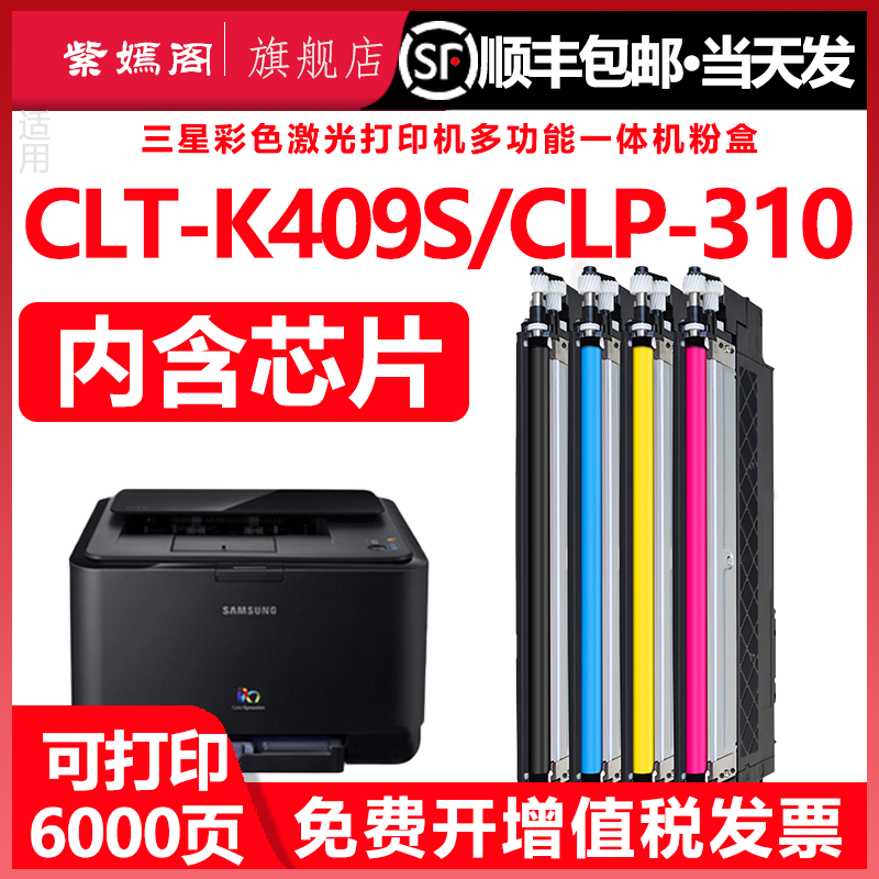 【顺丰】适用三星CLT-K409S粉盒CLP-310 310N 315w打印机墨盒CLX-3175FN/FW CLX-3170 3170FN 3175复印机硒鼓 办公设备/耗材/相关服务 硒鼓/粉盒 原图主图