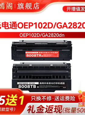 适用光电通OEP102D硒鼓GA2820dn黑色PT-8008TB红色PT8008TR墨盒GA2820立思辰双色激光打印机保密机专用碳粉盒