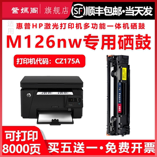 适用惠普m126硒鼓m126nw易加粉晒鼓Laserjet mfp m126nw激光多功能一体打印机CZ175A墨盒hp126nw碳粉388a Pro