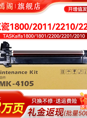 适用京瓷MK4105硒鼓TASKalfa2010 1800 1801 2020 2200成像鼓2011 2211套鼓2210 2201感光鼓1800保养组件鼓架