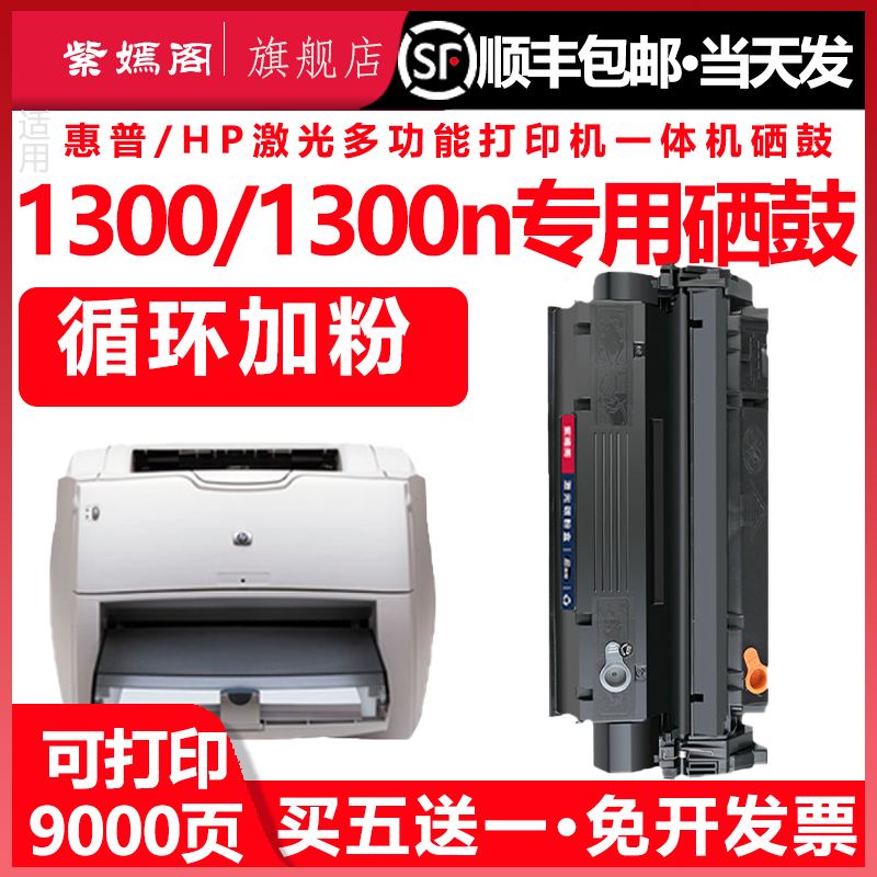 惠普1300打印机硒鼓墨盒粉盒